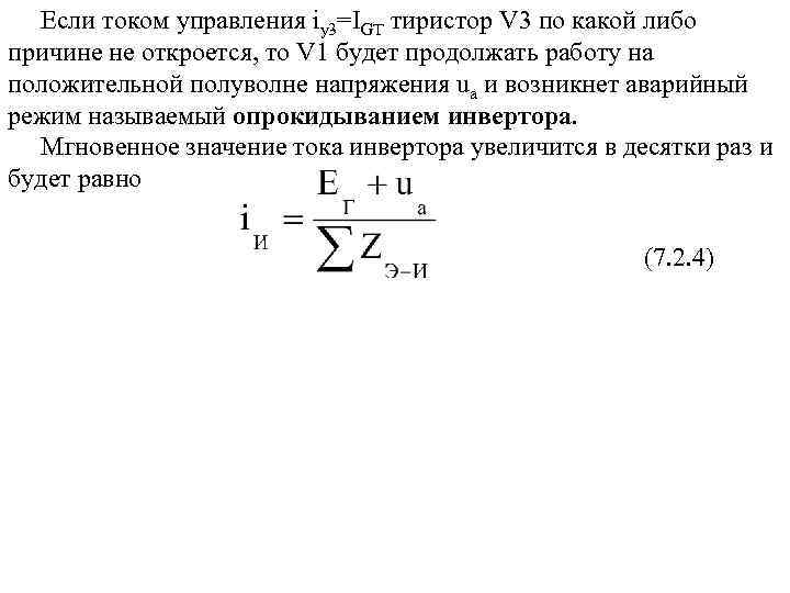 Если током управления iу3=IGT тиристор V 3 по какой либо причине не откроется, то