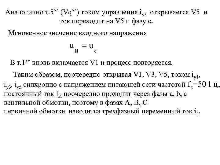 Аналогично т. 5’’ (Vq’’) током управления iу5 открывается V 5 и ток переходит на