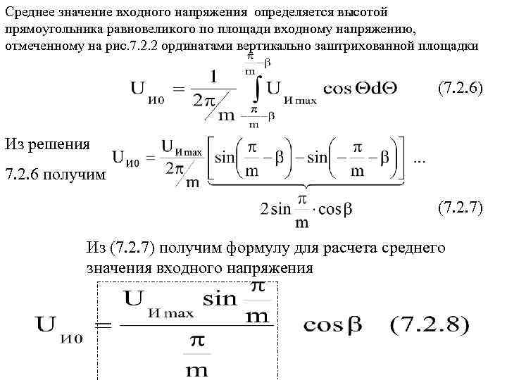 Среднее значение входного напряжения определяется высотой прямоугольника равновеликого по площади входному напряжению, отмеченному на