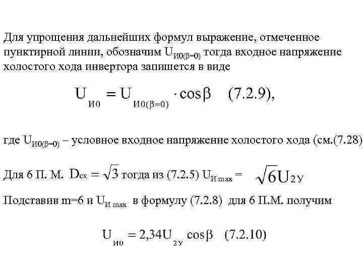 Для упрощения дальнейших формул выражение, отмеченное пунктирной линии, обозначим UИ 0(β=0) тогда входное напряжение