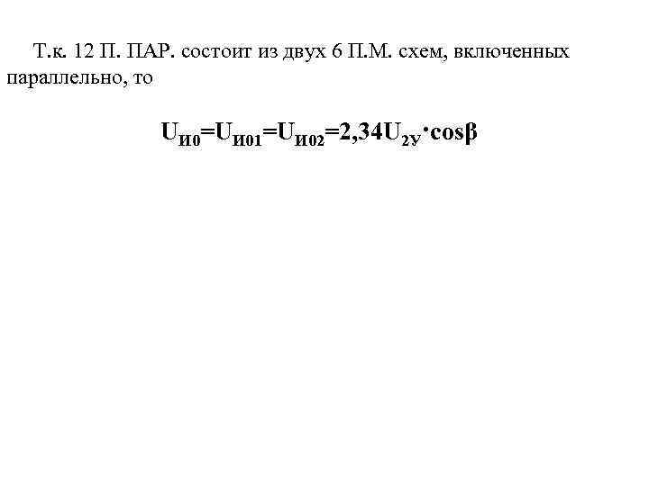 Т. к. 12 П. ПАР. состоит из двух 6 П. М. схем, включенных параллельно,