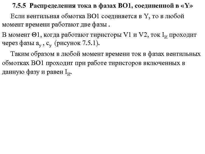 7. 5. 5 Распределения тока в фазах ВО 1, соединенной в «Y» Если вентильная