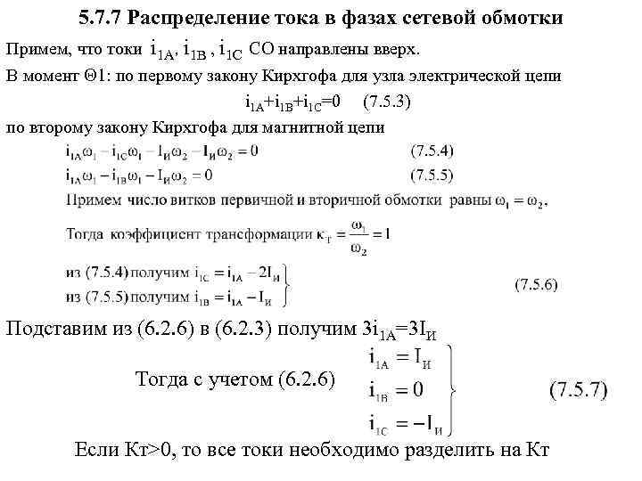 5. 7. 7 Распределение тока в фазах сетевой обмотки Примем, что токи i 1