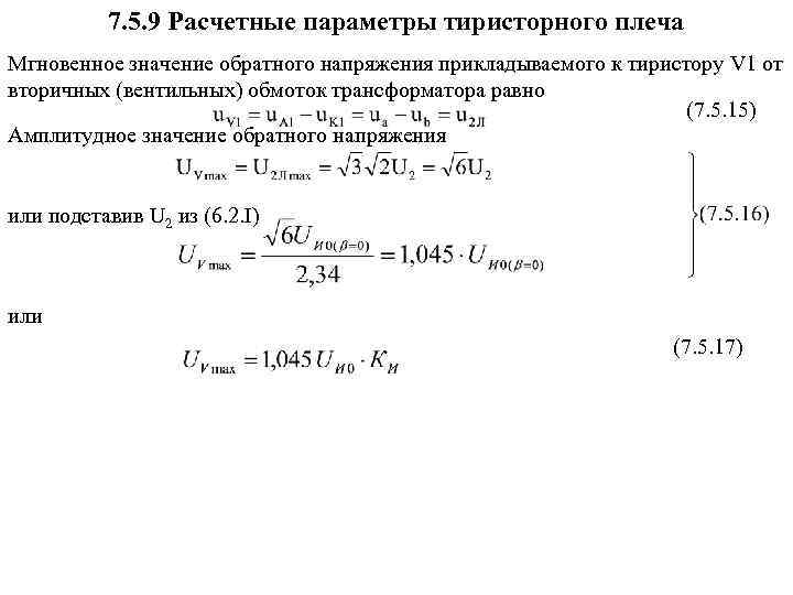 7. 5. 9 Расчетные параметры тиристорного плеча Мгновенное значение обратного напряжения прикладываемого к тиристору