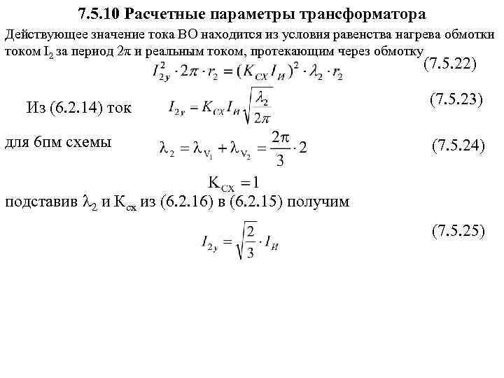 7. 5. 10 Расчетные параметры трансформатора Действующее значение тока ВО находится из условия равенства