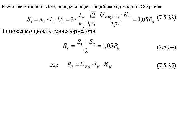 Расчетная мощность СО, определяющая общий расход меди на СО равна (7. 5. 33) Типовая