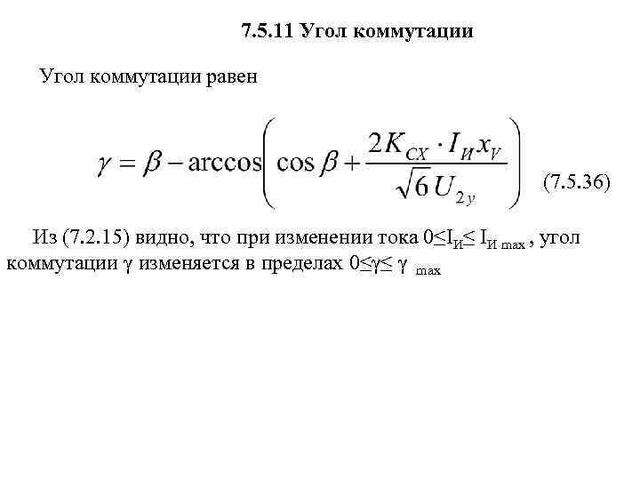 7. 5. 11 Угол коммутации равен (7. 5. 36) Из (7. 2. 15) видно,