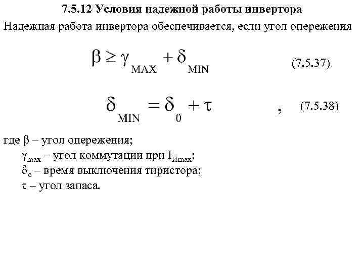 7. 5. 12 Условия надежной работы инвертора Надежная работа инвертора обеспечивается, если угол опережения