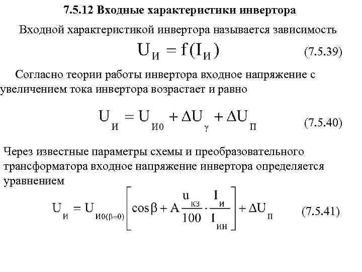 7. 5. 12 Входные характеристики инвертора Входной характеристикой инвертора называется зависимость (7. 5. 39)