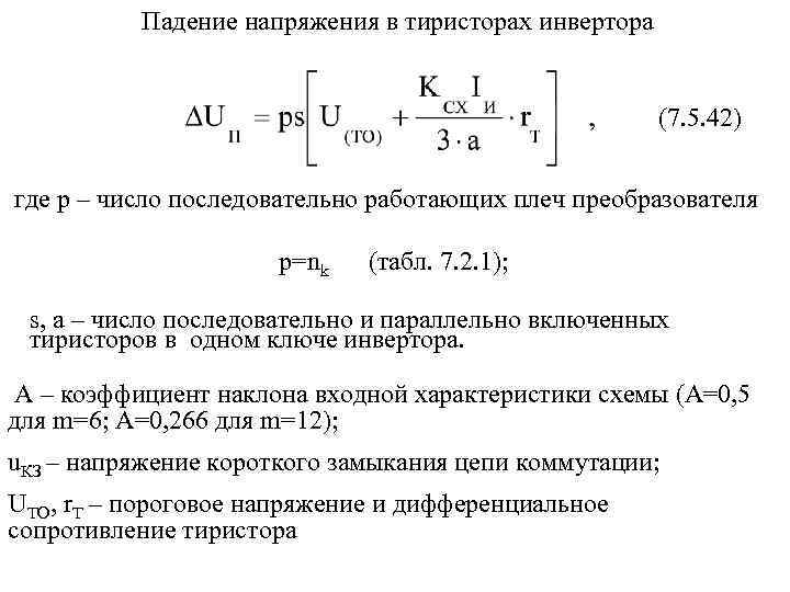 Падение напряжения в тиристорах инвертора (7. 5. 42) где p – число последовательно работающих