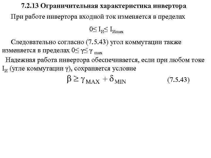 7. 2. 13 Ограничительная характеристика инвертора При работе инвертора входной ток изменяется в пределах