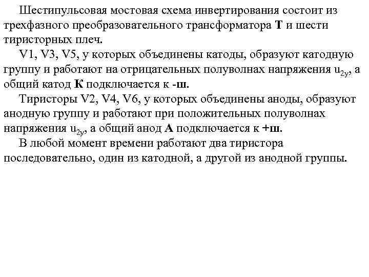  Шестипульсовая мостовая схема инвертирования состоит из трехфазного преобразовательного трансформатора Т и шести тиристорных