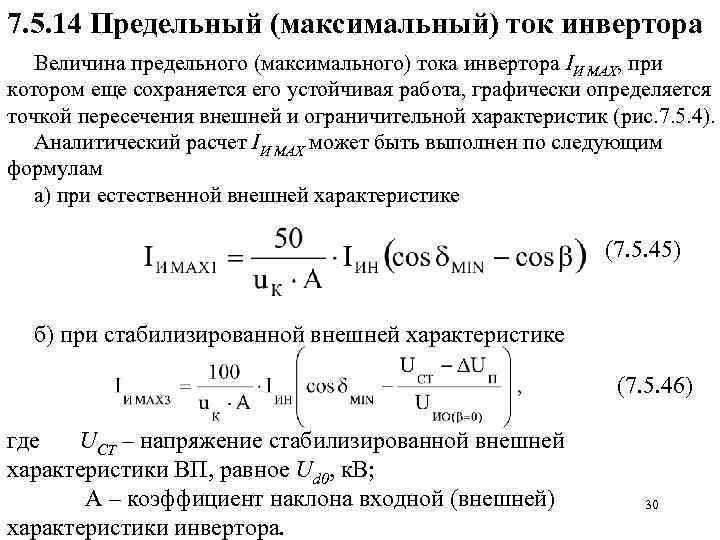 7. 5. 14 Предельный (максимальный) ток инвертора Величина предельного (максимального) тока инвертора IИ MAX,