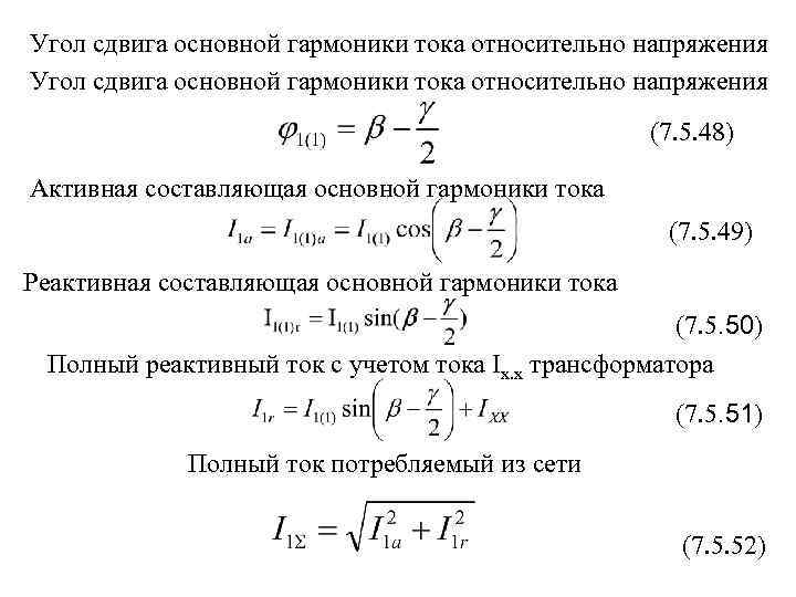 Угол сдвига основной гармоники тока относительно напряжения (7. 5. 48) Активная составляющая основной гармоники