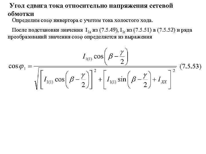 Угол сдвига тока относительно напряжения сетевой обмотки Определим cosφ инвертора с учетом тока холостого