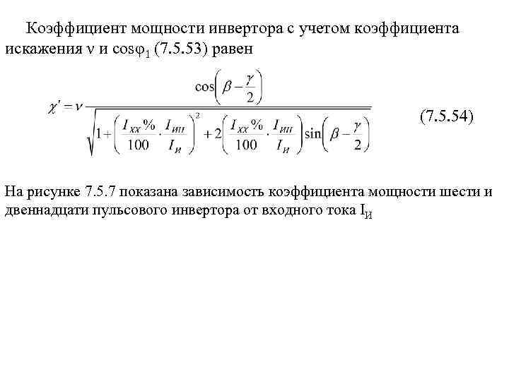  Коэффициент мощности инвертора с учетом коэффициента искажения ν и cosφ1 (7. 5. 53)