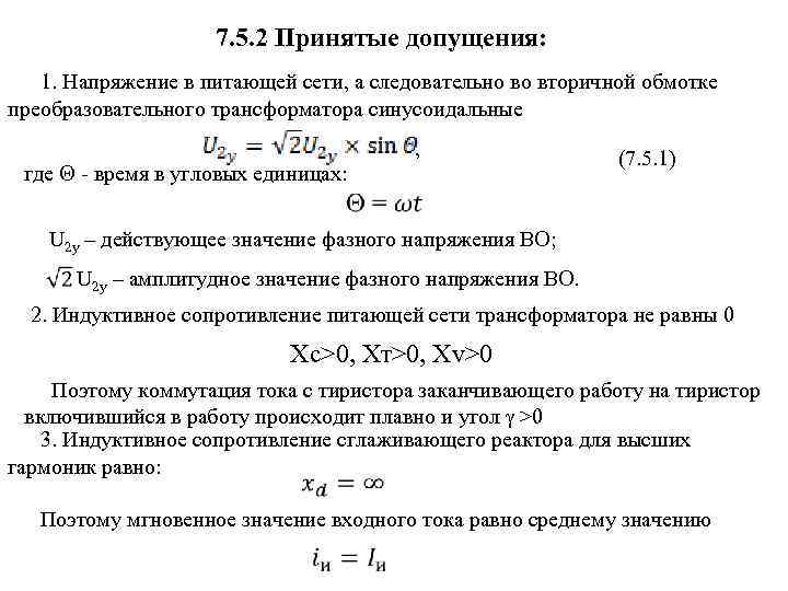 7. 5. 2 Принятые допущения: 1. Напряжение в питающей сети, а следовательно во вторичной