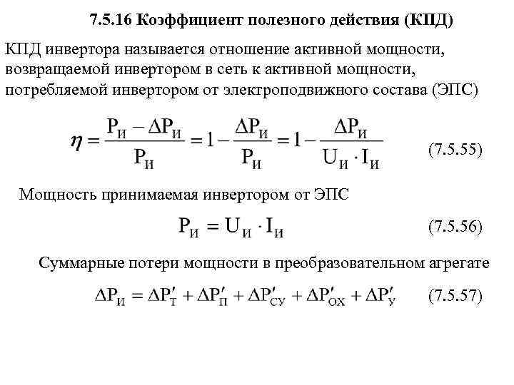 7. 5. 16 Коэффициент полезного действия (КПД) КПД инвертора называется отношение активной мощности, возвращаемой