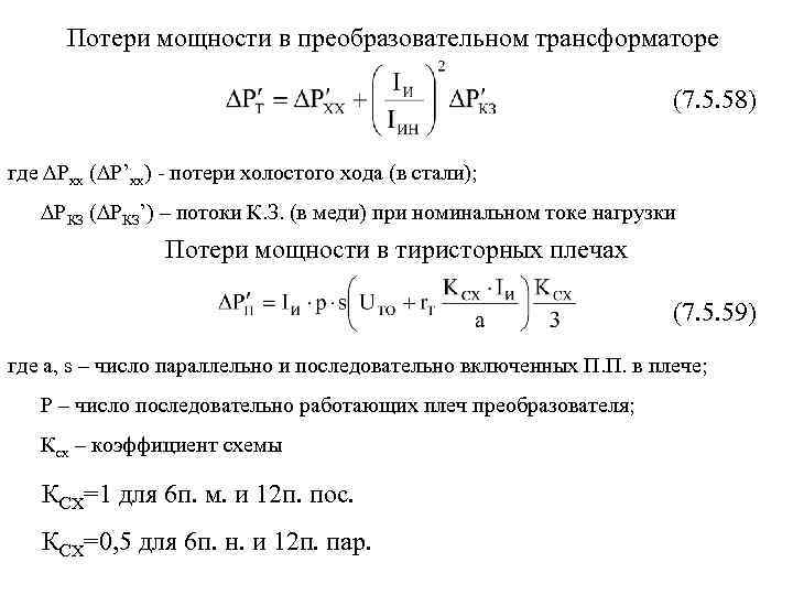 Потери мощности в преобразовательном трансформаторе (7. 5. 58) где ∆Pхх (∆P’хх) - потери холостого