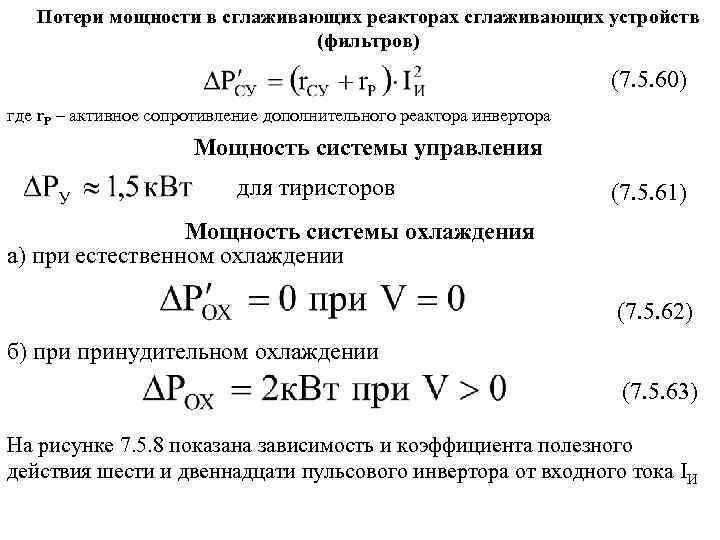 Потери мощности в сглаживающих реакторах сглаживающих устройств (фильтров) (7. 5. 60) где r. P