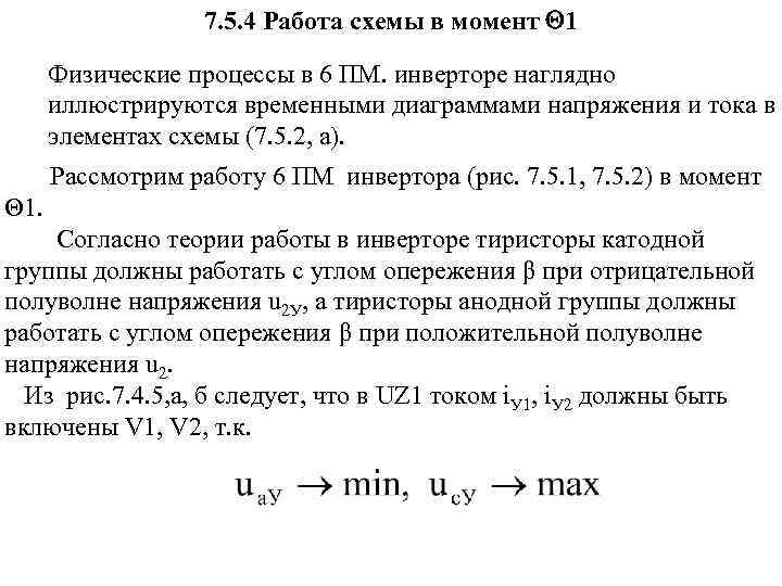 7. 5. 4 Работа схемы в момент Q 1 Физические процессы в 6 ПМ.