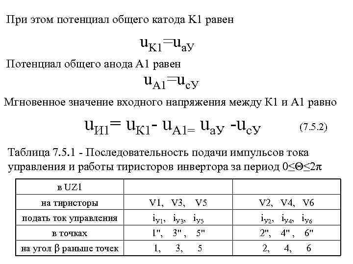 При этом потенциал общего катода K 1 равен u. K 1=ua. У Потенциал общего