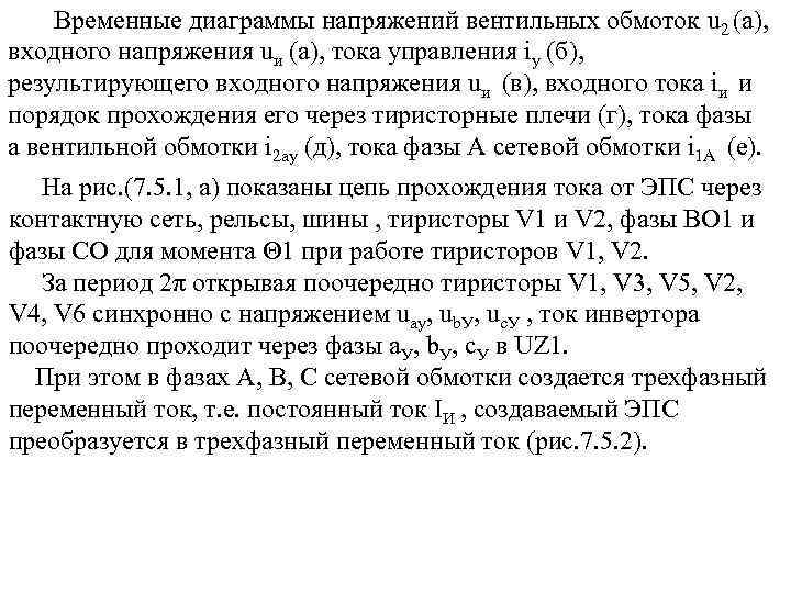  Временные диаграммы напряжений вентильных обмоток u 2 (а), входного напряжения uи (а), тока