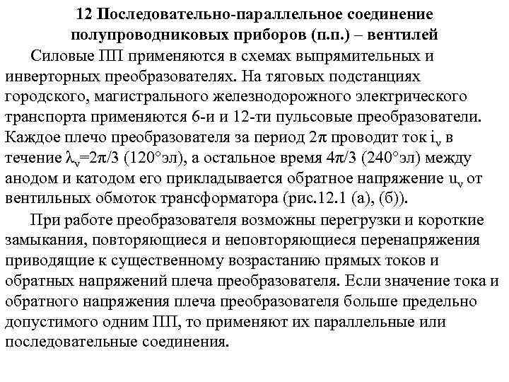 12 Последовательно-параллельное соединение полупроводниковых приборов (п. п. ) – вентилей Силовые ПП применяются в