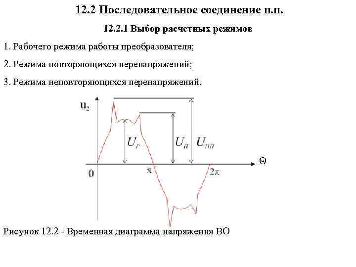 12. 2 Последовательное соединение п. п. 12. 2. 1 Выбор расчетных режимов 1. Рабочего