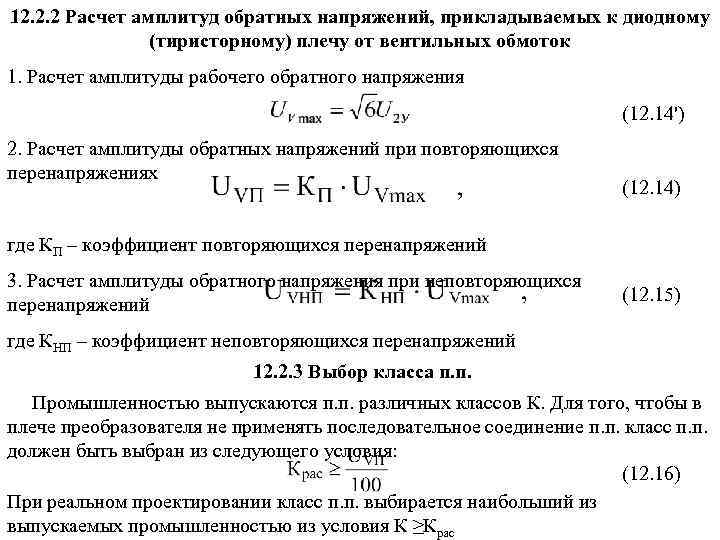 12. 2. 2 Расчет амплитуд обратных напряжений, прикладываемых к диодному (тиристорному) плечу от вентильных