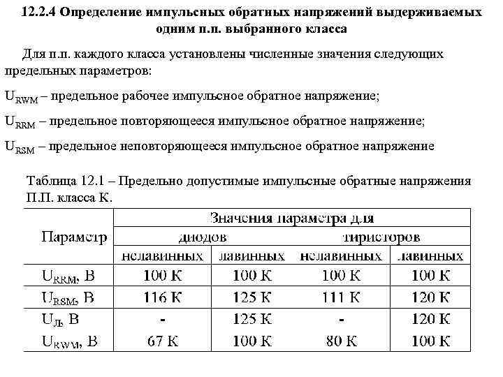 12. 2. 4 Определение импульсных обратных напряжений выдерживаемых одним п. п. выбранного класса Для