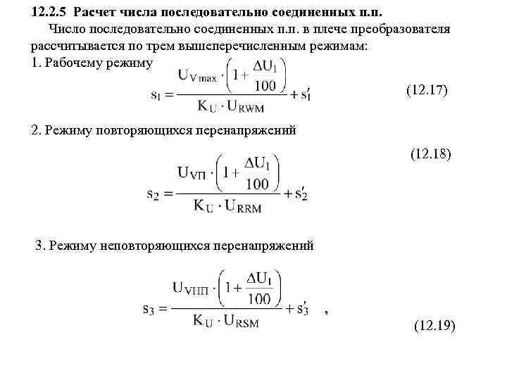 12. 2. 5 Расчет числа последовательно соединенных п. п. Число последовательно соединенных п. п.