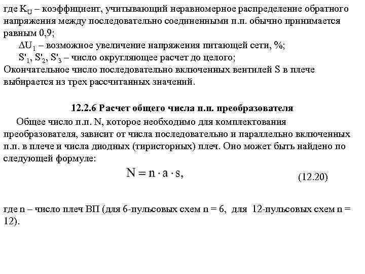 где KU – коэффициент, учитывающий неравномерное распределение обратного напряжения между последовательно соединенными п. п.