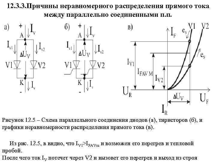 12. 3. 3. Причины неравномерного распределения прямого тока между параллельно соединенными п. п. Рисунок