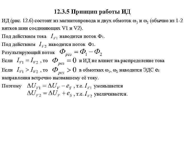 12. 3. 5 Принцип работы ИД ИД (рис. 12. 6) состоит из магнитопровода и