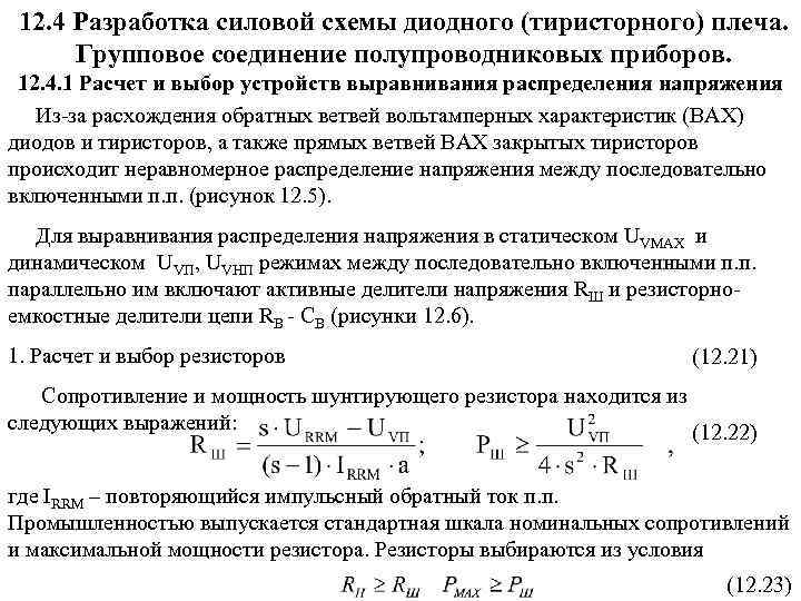 12. 4 Разработка силовой схемы диодного (тиристорного) плеча. Групповое соединение полупроводниковых приборов. 12. 4.