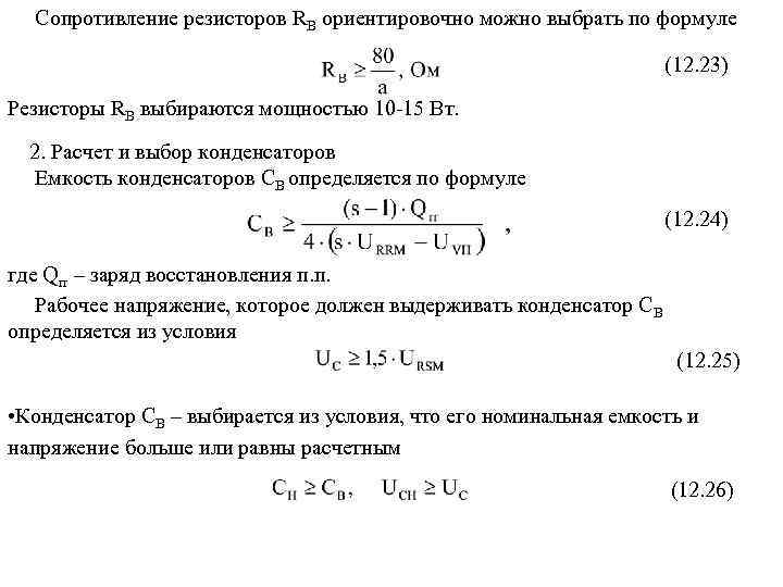 Сопротивление резисторов RB ориентировочно можно выбрать по формуле (12. 23) Резисторы RB выбираются мощностью