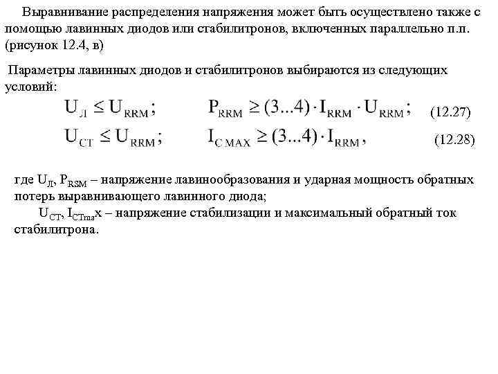 Выравнивание распределения напряжения может быть осуществлено также с помощью лавинных диодов или стабилитронов, включенных