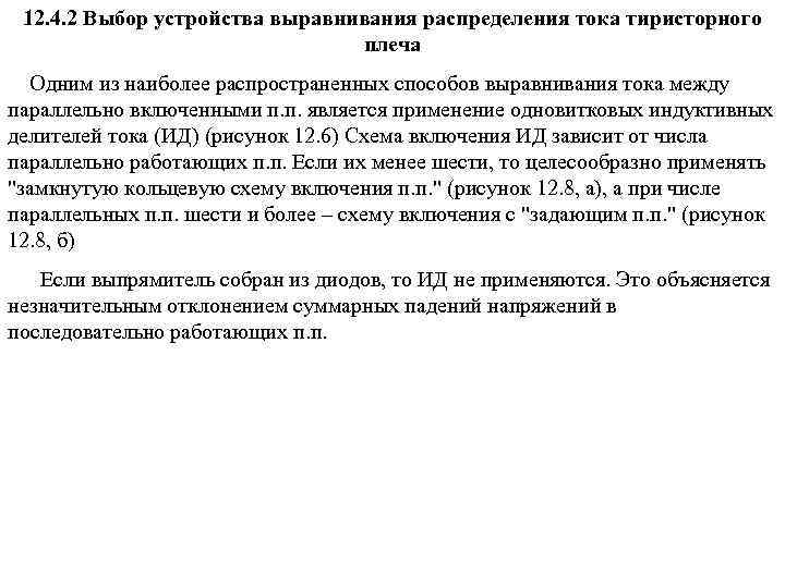 12. 4. 2 Выбор устройства выравнивания распределения тока тиристорного плеча Одним из наиболее распространенных