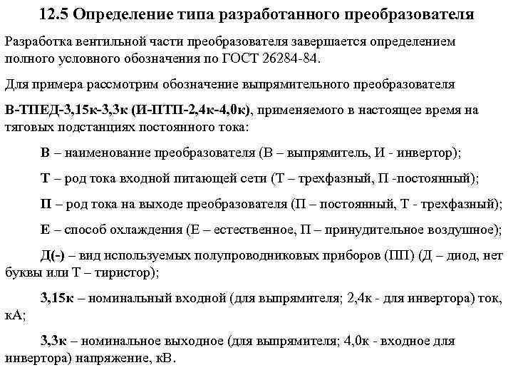 12. 5 Определение типа разработанного преобразователя Разработка вентильной части преобразователя завершается определением полного условного