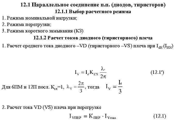 12. 1 Параллельное соединение п. п. (диодов, тиристоров) 12. 1. 1 Выбор расчетного режима