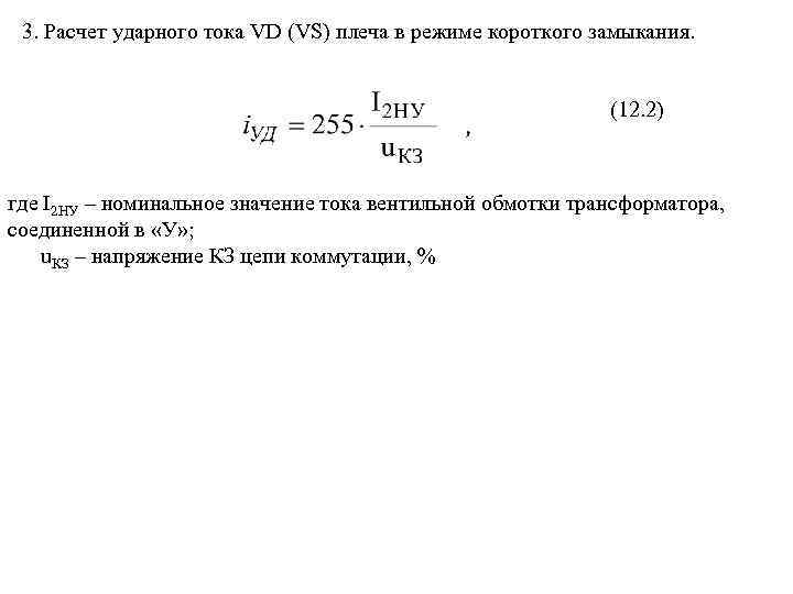 3. Расчет ударного тока VD (VS) плеча в режиме короткого замыкания. (12. 2) где