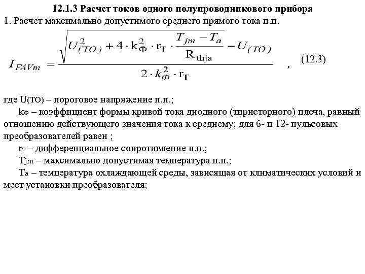 12. 1. 3 Расчет токов одного полупроводникового прибора 1. Расчет максимально допустимого среднего прямого