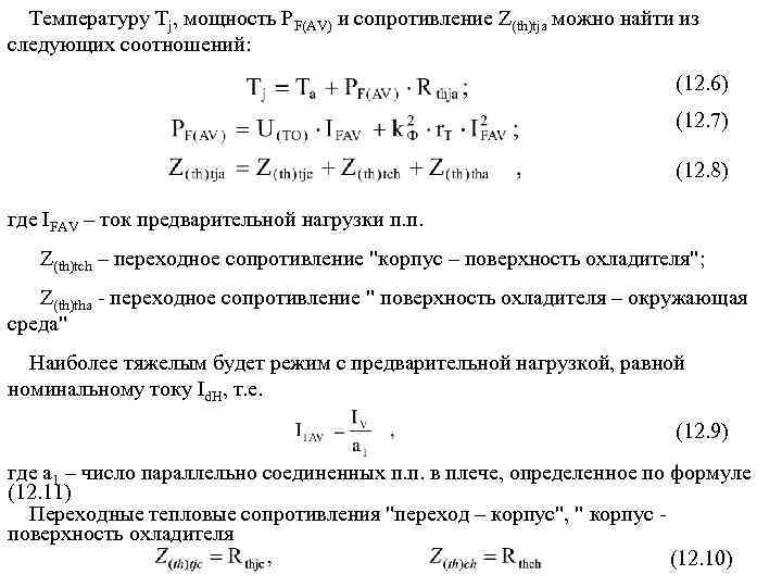 Температуру Tj, мощность PF(AV) и сопротивление Z(th)tja можно найти из следующих соотношений: (12. 6)