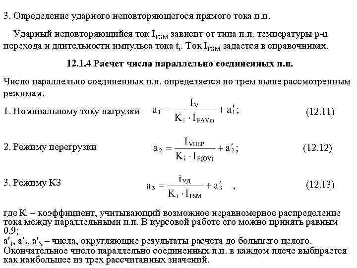 3. Определение ударного неповторяющегося прямого тока п. п. Ударный неповторяющийся ток IFSM зависит от