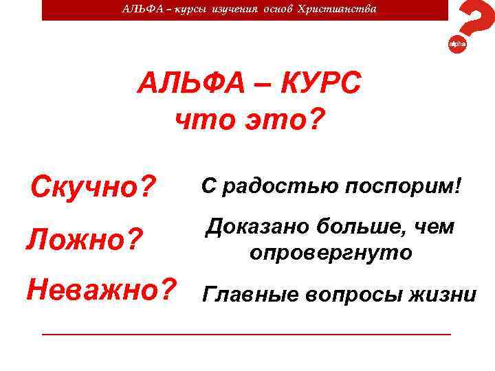 АЛЬФА – курсы изучения основ Христианства АЛЬФА – КУРС что это? Скучно? С радостью