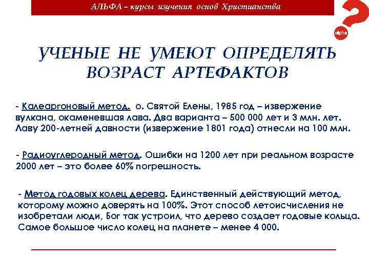 АЛЬФА – курсы изучения основ Христианства УЧЕНЫЕ НЕ УМЕЮТ ОПРЕДЕЛЯТЬ ВОЗРАСТ АРТЕФАКТОВ - Калеаргоновый