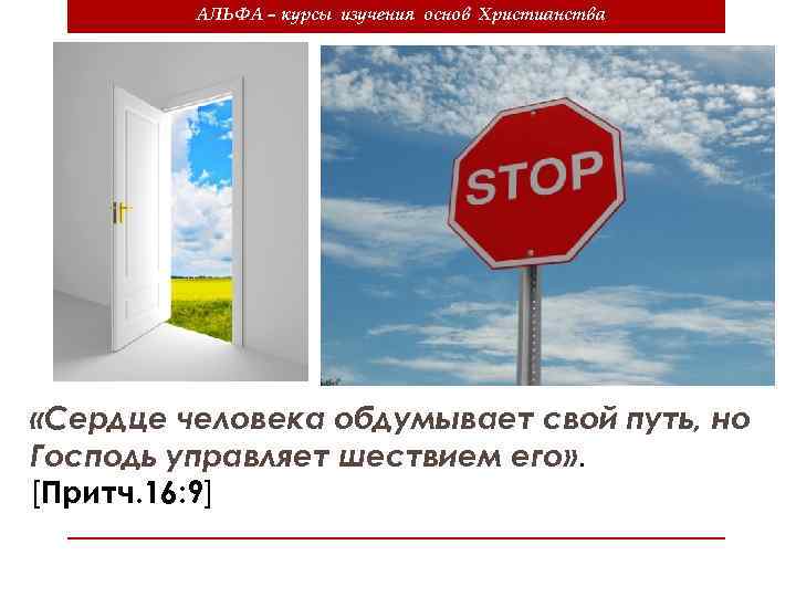 АЛЬФА – курсы изучения основ Христианства «Сердце человека обдумывает свой путь, но Господь управляет