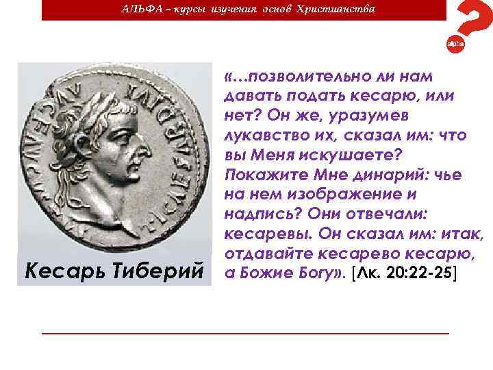 АЛЬФА – курсы изучения основ Христианства Кесарь Тиберий «…позволительно ли нам давать подать кесарю,