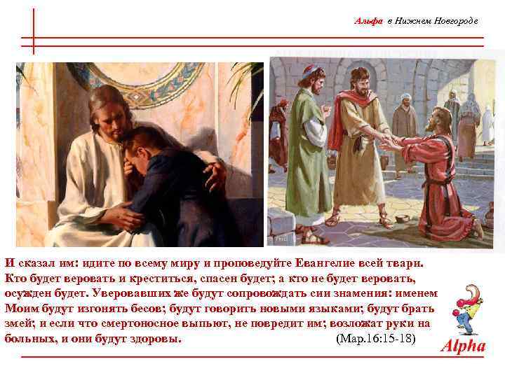 Альфа в Нижнем Новгороде И сказал им: идите по всему миру и проповедуйте Евангелие